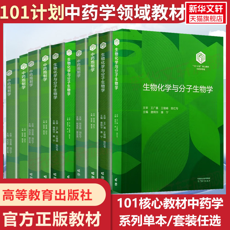 Traditional Chinese Medicine Preparation Science, Traditional Chinese Medicine 101 Program Core Textbook, Paperback, Hardcover, Traditional Chinese Medicine Pharmacology, Pharmaceutical Science, Informatics, Engineering, Clinical Traditional Chinese Medicine, Traditional Chinese Medicine Analysis, Preparation Science, Traditional Chinese Medicine Chemistry, Drug Design, Higher Education