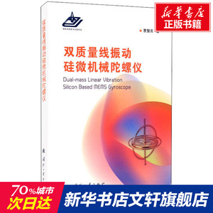 双质量线振动硅微机械陀螺仪 曹慧亮 正版书籍 新华书店旗舰店文轩官网 国防工业出版社