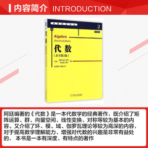 代数(原书第2版)/华章数学译丛 数学原来可以这样学发现数学之美 数学建模趣味数学学习 搭配几何原本数学三书微积分 新华书店文轩