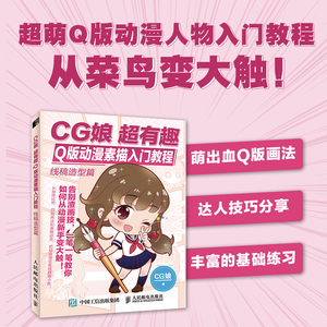 CG娘超有趣Q版动漫素描入门教程 线稿造型篇 CG娘 正版书籍 新华书店旗舰店文轩官网 人民邮电出版社