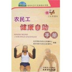 农民工健康自助手册/新农村 北京市协作者文化传播中心 正版书籍 新华书店旗舰店文轩官网 中国农业出版社