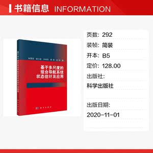 基于多尺度的组合导航系统状态估计及应用 林雪原 等 正版书籍 新华书店旗舰店文轩官网 科学出版社