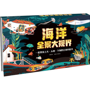 海洋全景大视界 傅煜铭 正版书籍 新华书店旗舰店文轩官网 电子工业出版社