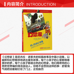 幻想家 (俄)尼古拉·诺索夫 著;韦苇 译 正版书籍 新华书店旗舰店文轩官网 新疆青少年出版社