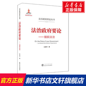 法治政府要论——组织法治 江国华 武汉大学出版社 正版书籍 新华书店旗舰店文轩官网