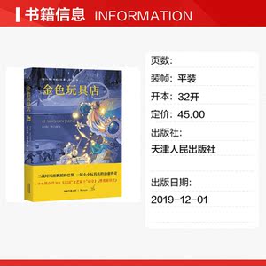 金色玩具店 (法)马克·特威迪克 正版书籍小说畅销书 新华书店旗舰店文轩官网 天津人民出版社