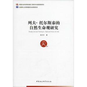 列夫·托尔斯泰的自然生命观研究 张兴宇 著 正版书籍小说畅销书 新华书店旗舰店文轩官网 中国社会科学出版社