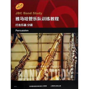 雅马哈管乐队训练教程 打击乐器 分谱 正版书籍 新华书店旗舰店文轩官网 上海音乐出版社