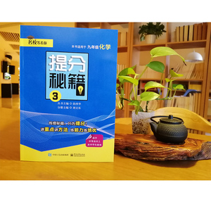 提分秘籍 3 9年级化学 刘文东编 课外阅读理解训练搭配1-6年级学而思英语单词不用记53天天练试卷测试卷全套期末冲刺100分电子工业