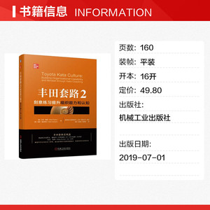 丰田套路2：刻意练习提升组织能力和认知 企业公司推动持续改进教程组织验证调整迭代过程科学思考提升组织能力协同战略企业管理书