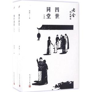 四世同堂 老舍著 文学中国现当代文学书 人民文学出版社 现当代文学经典小说书籍 新华书店旗舰店官网 文轩正版图书籍