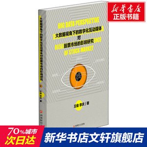 大数据视角下的数字化互动媒体对股票市场的影响研究 王俊,李庆 西南财经大学出版社 正版书籍 新华书店旗舰店文轩官网