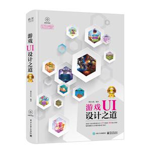 游戏UI设计之道(第2版)(全彩)(含DVD光盘1张) 盛意文化 正版书籍 新华书店旗舰店文轩官网 电子工业出版社