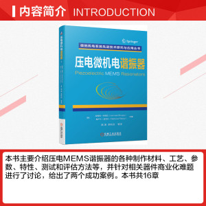 压电微机电谐振器 正版书籍 新华书店旗舰店文轩官网 机械工业出版社