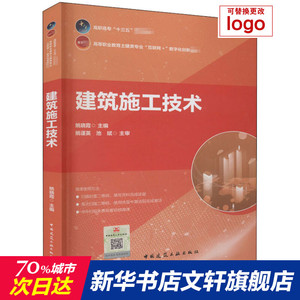 建筑施工技术 正版书籍 新华书店旗舰店文轩官网 中国建筑工业出版社