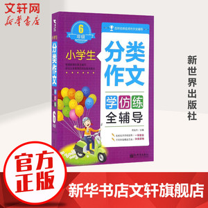 小学生分类作文全辅导 周连杰主编 一二三四五六年级课外同步训练1-6年级阅读理解训练搭配看图写话53天天练新世界出版社