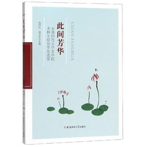 此间芳华:安徽师范大学文学院本科生原创作品选集 俞晓红项念东主编 著 现当代文学书籍畅销书排行榜经典文学小说 安徽师范大