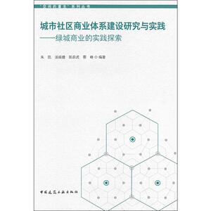 城市社区商业体系建设研究与实践——绿城商业的实践探索 朱凯 等 中国建筑工业出版社 正版书籍 新华书店旗舰店文轩官网