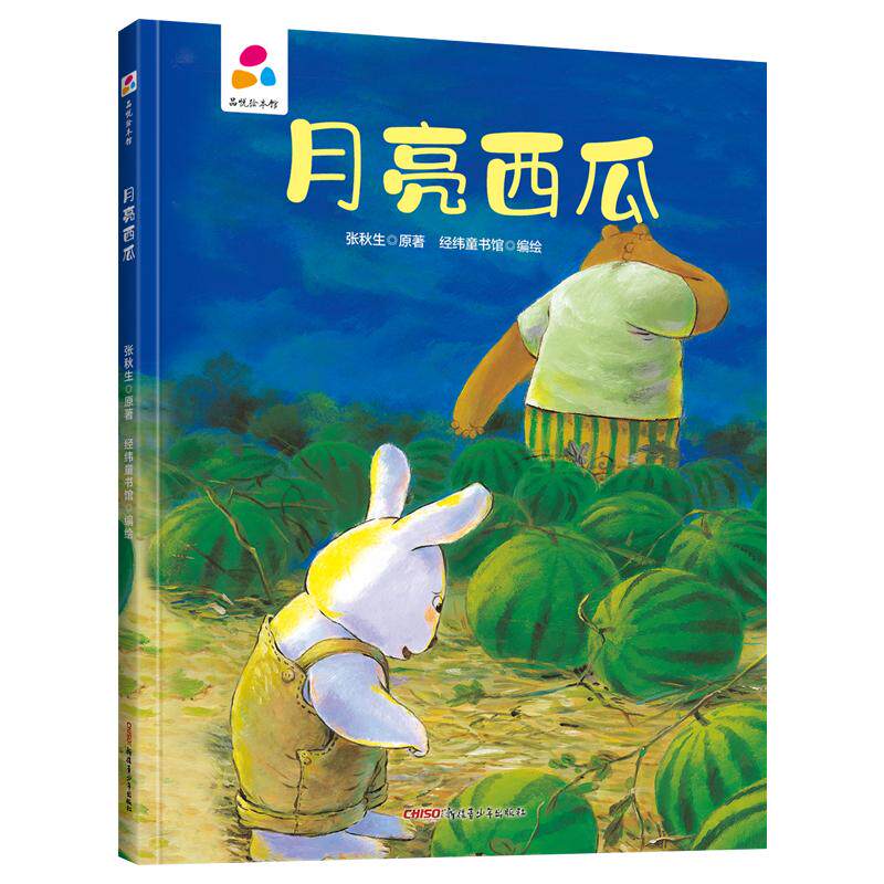 【新華文軒】ピンユエ絵本ライブラリー：月とスイカ　3～6歳向け絵本 - 情緒的成長を促す絵本。子どもたちに、友達に誠実に接すること、様々な人を受け入れること、自分自身を大切にすること、そして他人の違いを尊重することを教えます。