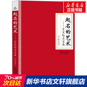 起名的艺术——宝宝起名宝典 天津人民出版社 正版书籍 新华书店旗舰店文轩官网