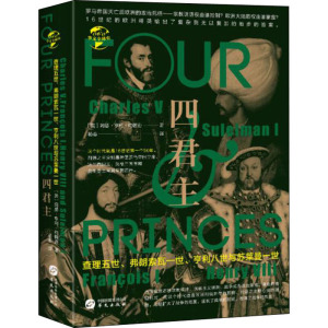 四君主:查理五世.弗朗索瓦一世.亨利八世与苏莱曼一世/华文全球史060 [英]阿瑟•亨利•约翰逊 华文出版社