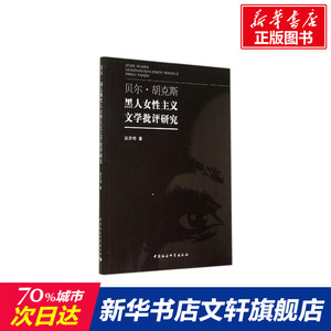 贝尔？胡克斯黑人女性主义文学批评研究 人文科学 社会研究方法论 赵思奇 著作 中国社会科学出版社 新华书店官网正版图书籍