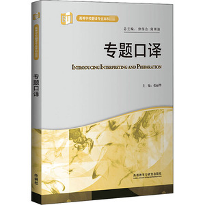 专题口译 正版书籍 新华书店旗舰店文轩官网 外语教学与研究出版社