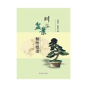 川派盆景制作技法 蒋跃军，邹盼红 正版书籍 新华书店旗舰店文轩官网 西南交通大学出版社