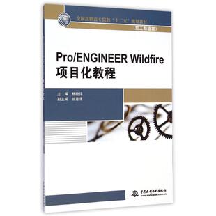 加工制造类全国高职高专院校十二五规划教材 Wildfire项目化教程 ENGINEER Pro