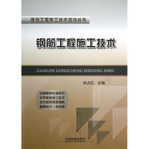 钢筋工程施工技术 孙占红 正版书籍 新华书店旗舰店文轩官网 中国铁道出版社