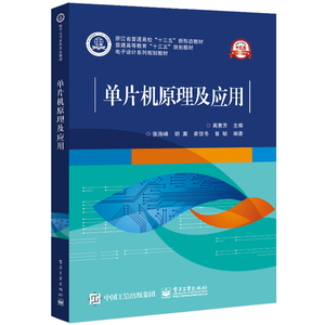 单片机原理及应用(电子设计系列规划教材普通高等教育十三五规划教材) 高惠芳 正版书籍 新华书店旗舰店文轩官网 电子工业出版社