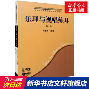 乐理与视唱练耳(1)(全2册) 陈雅先 正版书籍 新华书店旗舰店文轩官网 上海音乐出版社