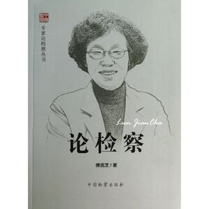 傅宽芝 傅宽芝 中国检察出版社 正版书籍 新华书店旗舰店文轩官网