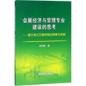 会展经济与管理专业建设的思考 孟祥敏 著 冶金工业出版社 正版书籍 新华书店旗舰店文轩官网