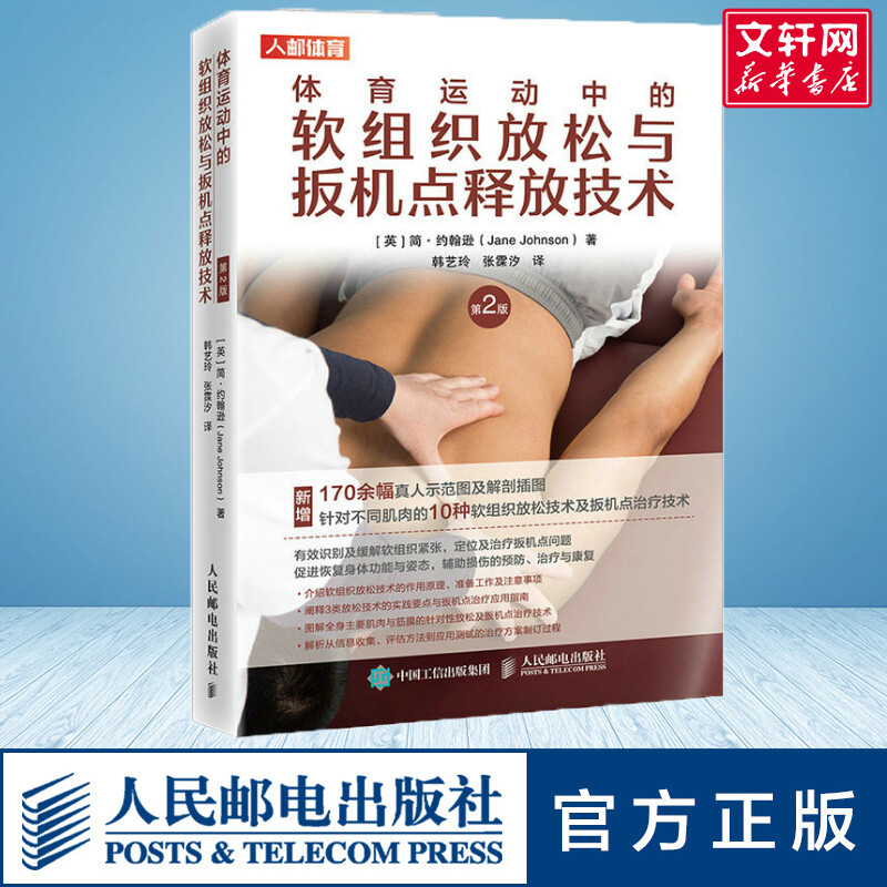 【Xinhua Wenxuan】Soft Tissue Relaxation and Trigger Point Release Techniques in Sports (2Nd Edition) (English) Jane Johnson Authentic Books Xinhua Bookstore Flagship Store Wenxuan Official Website People's Posts and Telecommunications Publishing House