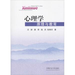 心理学原理与教育 庒妍 等 正版书籍 新华书店旗舰店文轩官网 中国矿业大学出版社
