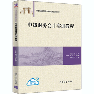 中级财务会计实训教程 郑卫茂、郭志英、章雁 正版书籍 新华书店旗舰店文轩官网 清华大学出版社