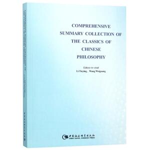 COMPREHENSIVE SUMMARY COLLECTION OF THE CLASSICS OF CHINESE PHILOSOPHY 编者:李铁映//王伟光 中国社会科学出版社