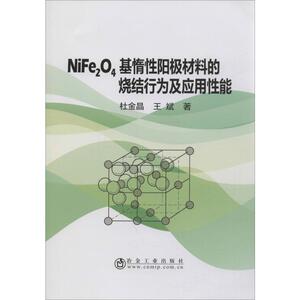 NiFe2O4基惰性阳极材料的烧结行为及应用性能 杜金晶,王斌 正版书籍 新华书店旗舰店文轩官网 冶金工业出版社