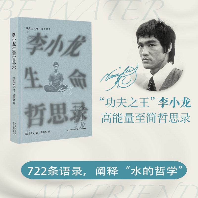 【新華書店】ブルース・リーの人生哲学的考察：カンフーの王ブルース・リー、高エネルギーでシンプルな哲学的考察、長江文学芸術出版社刊、公式書籍、新華書店旗艦店。