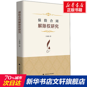 保险合同解除权研究 王海燕 中国政法大学出版社 正版书籍 新华书店旗舰店文轩官网