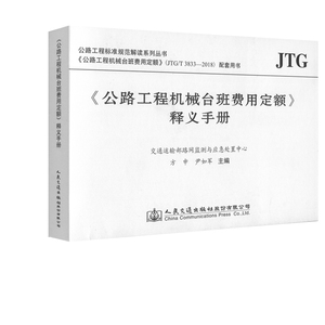 ＜公路工程机械台班费用定额＞释义手册 人民交通出版社股份有限公司 正版书籍 新华书店旗舰店文轩官网 人民交通出版社