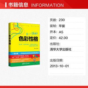 不一样的色彩性格 张勤 著 色彩性格学 心理学入门基础书籍社会心理学 清华大学出版社 新华书店旗舰店官网正版图书籍