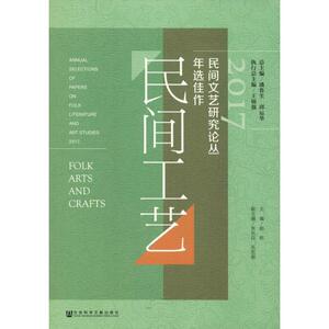 2017民间文艺研究论丛年选佳作 民间工艺 总主编潘鲁生邱运华本卷主编赵屹副主编张长征孔宏图 社会科学文献出版社