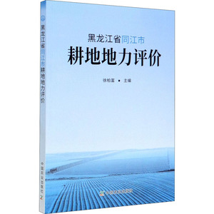黑龙江省同江市耕地地力评价 正版书籍 新华书店旗舰店文轩官网 中国农业出版社