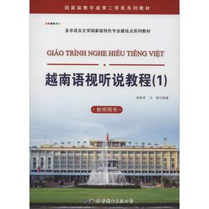 越南语视听说教程(1) 教师用书 谢群芳,兰强 正版书籍 新华书店旗舰店文轩官网 世界图书出版公司