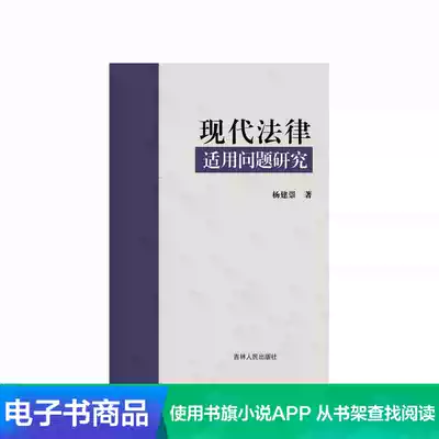 (Xinhua Wenxuan e-book)Research on the Application of Modern Law