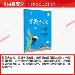 2021新版百题大过关小升初数学 数与代数百题 全国通用 六年级数学专项训练冲刺刷题练习题 小学毕业升学总复习书基础知识大集结