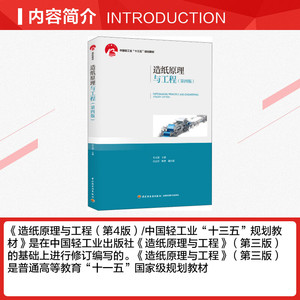 造纸原理与工程(第4版) 正版书籍 新华书店旗舰店文轩官网 中国轻工业出版社