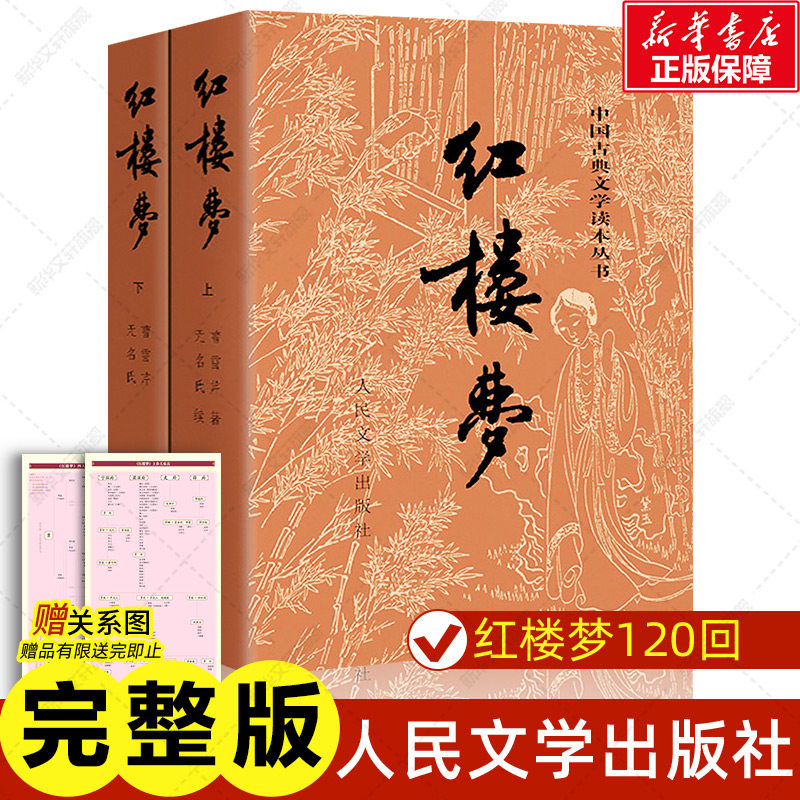 人民文学出版社から刊行された、曹雪芹による中国古典小説『紅楼夢』全2巻セットは、世界四大古典小説の一つに数えられる名作です。学生、青少年、中高生の課外読書教材としてお勧めします。